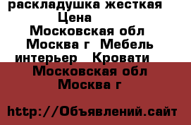  раскладушка жесткая 947 › Цена ­ 1 350 - Московская обл., Москва г. Мебель, интерьер » Кровати   . Московская обл.,Москва г.